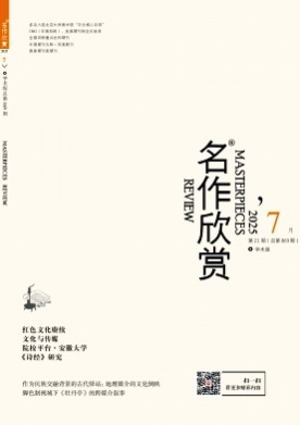 名作欣赏杂志